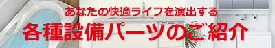 各種設備パーツのご紹介