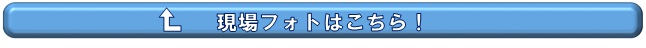 この物件の現在の状況はこちらをクリック！