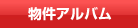 物件アルバム