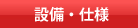 設備・仕様