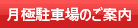 月極駐車場のご案内